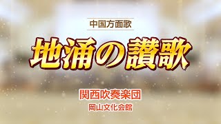 【関西吹奏楽団】 「地涌の讃歌」　／　創価学会音楽隊