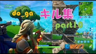 【フォートナイト】スイッチジャイロ勢のキル集！part10