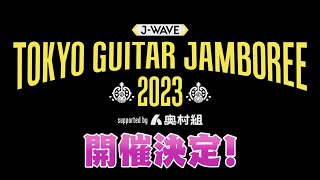 TOKYO GUITAR JAMBOREE 2023 supported by 奥村組 開催