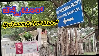 Chennai Adyar Theosophical Society Tour | ಚೆನ್ನೈ ಅಡ್ಯಾರ್ ಥಿಯಾಸಾಫಿಕಲ್ ಸೊಸೈಟಿ ಪ್ರವಾಸ