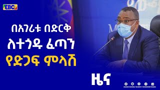 በአገሪቱ በድርቅ ለተጎዱ ፈጣን የድጋፍ ምላሽ|