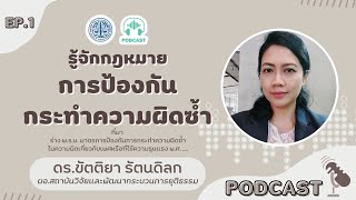 PODCAST | EP.1 รู้จักกฎหมายการป้องกันกระทำความผิดซ้ำ