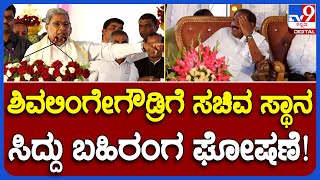 Kempegowda Jayanti: ಶಾಸಕ ಶಿವಲಿಂಗೇಗೌಡ್ರಿಗೆ ಸಚಿವ ಸ್ಥಾನ ಮುಂದೆ ಕೊಡಲಾಗುವುದು ಎಂದ ಸಿದ್ದು | #TV9B