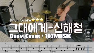 그대에게 - 신해철(무한궤도)/Drum Cover/듣기,노래,가사,악보,드럼커버,연주/107MUSIC