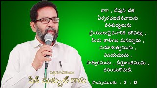 దేవుని బట్టి నవీన స్వభావం ధరించినవాడు ఈలాగున ఉండును ....! / Shaik Maqbool garu / HOLY GOSPEL CHURCH