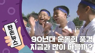 [N년전뉴스] 90년대 초등학교 운동회 풍경 지금과 많이 다를까? / YTN