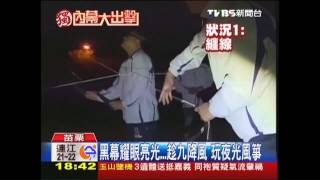 〈獨家〉黑幕耀眼亮光！趁九降風　玩夜光風箏