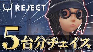 【第五人格】ダッシュ型心眼でついにしちゃった、心眼1位の5代分チェイス！！【identityV】