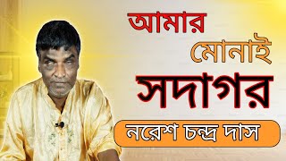 নরেশ দাসের নতুন সুপার হিট গান । আমার মোনাই সদাগর । নরেশ চন্দ্র দাস । Naresh Chandra Das । Ratan Das