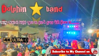 Dolphin ⭐ band આમુ જમાના ઘણા જુદા રા ફાટને નુગડ પેરી ફીરય રા.... | rajpipla (chitravadi)