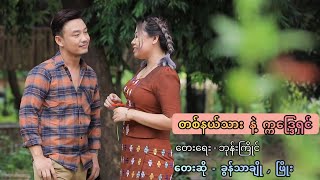 ခွန်သာချို , ဖြိုး - တစ်နယ်သား နဲ့ က္ကဒ္ဒြေရှင် ( OFFicial MV )