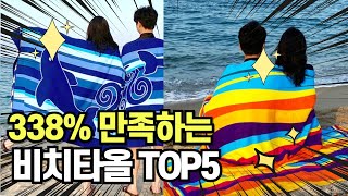 찐템??!!! 최고의 제품 인기 비치타올 추천 TOP5 !!그냥 이거 사세요!