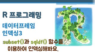 R 프로그래밍 / R 기초 - 데이터프레임 인덱싱3 🔑 subset() sqldf() | data frame indexing | SQL문