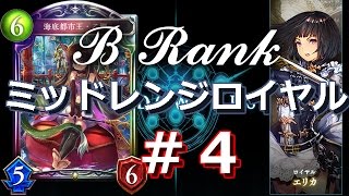 【シャドウバース】B Rank - ミッドレンジロイヤル -Aランク昇格戦- #4｜Shadowverse