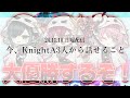 今、KnightA3人が言えること (24.11.10) 【KnightA】【騎士A】