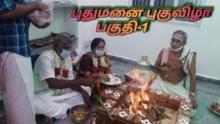 சித்தப்பா வீட்டு புதுமனை புகுவிழா பகுதி-1/Chiththappa's New House Warming Function   Part-1.