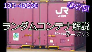 【ランダムコンテナ解説】第47回・19D-49230