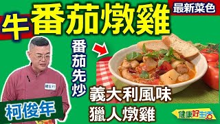 柯俊年：義大利菜高級運用！「牛番茄」燉「雞肉」家常超好吃！搭配「客家鹹豬肉」洗掉調味、去油去皮，增添風味！「番茄」的種類與挑選、柯師傅教你看！豐富風味來暖身：義大利風味獵人燉雞【健康好生活】