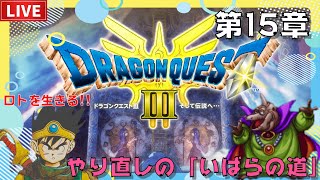 【 やり直しのいばらの道 ドラクエⅢリメイク#15】基本レベル上げ・まったり無言ライブ【ネタばれあり!! 任天堂スイッチ】