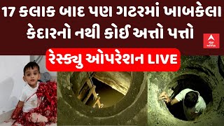 Surat | 17 કલાક બાદ પણ ગટરમાં ખાબકેલા કેદારનો નથી કોઈ અત્તો પત્તો | Abp Asmita | 6-2-2025