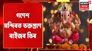 Ganesh Chaturthi | আজি গণেশ চতুৰ্থী, গণেশ বাবাৰ আশিস বিচাৰি ভক্তপ্ৰাণ ৰাইজৰ ভিৰ