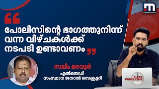 തീർച്ചയായും പോലീസിന്റെ ഭാഗത്തുനിന്ന് വന്ന വീഴ്ചകൾക്ക് നടപടി ഉണ്ടാവണം: സലീം മടവൂർ | Mathrubhumi News