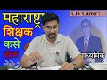 महाराष्ट्रात शिक्षक कसे होता येते how to become teacher in maharashtra