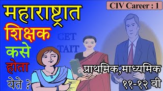 महाराष्ट्रात शिक्षक कसे होता येते ? How to become Teacher in Maharashtra?