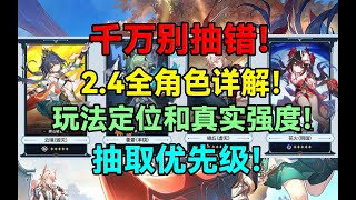 千万别抽错！星铁2.4全角色抽取优先级详解！云璃椒丘花火藿藿玩法定位和真实强度！【崩坏：星穹铁道】