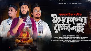 ইসকন নিয়ে গজল | ইসকনের রক্ষা নাই | সমসাময়িক প্রতিবাদী সংগীত ২০২৪ | gojol | Sound Tune