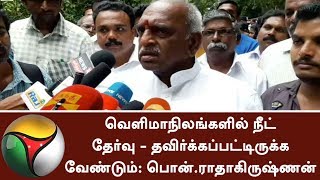 வெளிமாநிலங்களில் நீட் தேர்வு - தவிர்க்கப்பட்டிருக்க வேண்டும்: பொன்.ராதாகிருஷ்ணன் | #NEET #CBSE