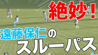 【アウトでチョン】絶妙すぎる遠藤保仁のスルーパスをどうぞ。【切り抜き】