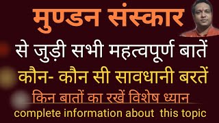 मुंडन संस्कार || मुंडन से जुड़ी संपूर्ण जानकारी|| शुभ वार, तिथि, नक्षत्र, वर्जित समय इत्यादि||