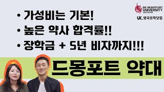 영국 추천 약대 🇬🇧 가성비는 기본+높은 약사 합격률+장학금+5년 비자 = 드몽포트 약대