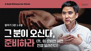 “그분이 오신다, 준비하라” 말라기 3:1-6 | 2024년 12월 8일 | 온누리교회 여호수아 청년부 | 이승민 목사 설교