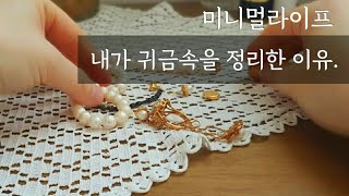 (Sub) 저축이 어려운 시기, 자금 비축해요. 쓰지않는 물건 순환. 때로는 결단력이 필요해. Saving money. Selling GOLD