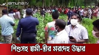 আড়াই বছরের শিশুসহ স্বামী-স্ত্রীর মরদেহ উদ্ধার | Jamuna TV