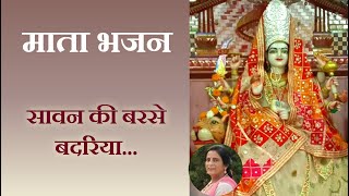 Mata bhajan | Navratri special | सावन की बरसे बदरिया | Saawan ki barse badariya |