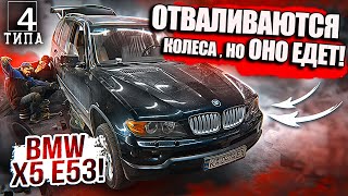 Отваливаются колеса, но он все еще едет! BMW X5 E53 на грани