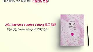 [재즈피아노 2.0 무료강의_(1) 보이싱연습] 31. Rootless 6 Notes Voicing 코드진행