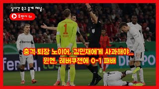 [해외축구 인사이트] - 충격 퇴장 노이어, 김민재에게 사과해야... 뮌헨, 레버쿠젠에 0-1 패배