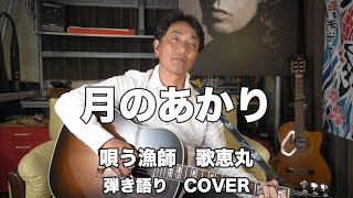 月のあかり 桑名正博COVER 漁師のギター弾き語り 歌恵丸