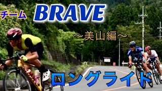 チームBRAVE バイク　ロングライド200キロ