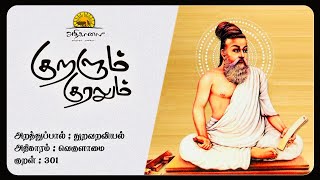 குறளும் குரலும் || அறத்துப்பால் || குறள் - 301 || துறவறவியல் || வெகுளாமை || கல்பனா தர்மேந்திரா