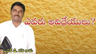 Epi-282,అంశము: ఎవరు అవిధేయులు?message by.bro.D.Ravi COC H. junction