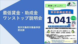 【東京労働局】主催の「助成金ワンストップ説明会」（冒頭説明。1/4）