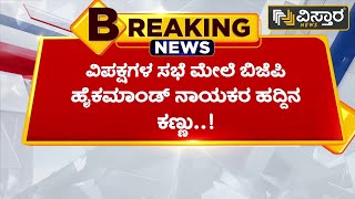 ರಾಜ್ಯ ಬಿಜೆಪಿಗೆ ಹೈಕಮಾಂಡ್ ಸೂಚನೆ ನೀಡಿದ್ದೇನು? | High command instructions to state BJP | Vistara News