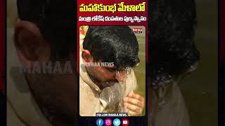 మహా కుంభమేళాలో మంత్రి లోకేష్ దంపతుల పుణ్యస్నానం | Minister Nara Lokesh At Prayagraj Mahaa News