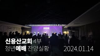 신용산교회 4부 청년예배 실황 [찬양] 2024.01.14