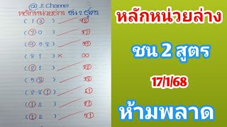 หลักหน่วยล่าง ชน 2 สูตร แนวทาง17ม.ค.68 รอลุ้น